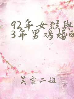 92年女猴与93年男鸡婚配