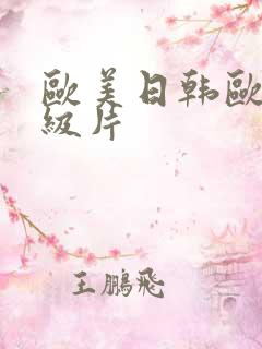 欧美日韩欧美一级片