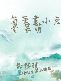 简笔画小兔子可爱 呆萌