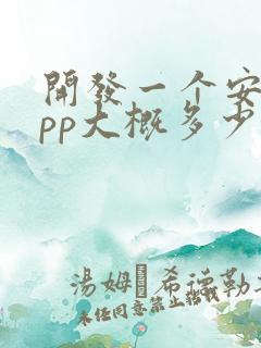 开发一个安卓app大概多少钱