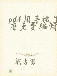 pdf用手机怎么免费编辑