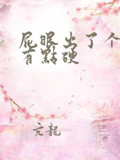 屁眼出了个疙瘩有点硬