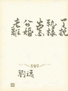 老公出轨了就要离婚怎样挽留