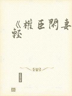 《权臣闲妻》凤轻