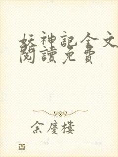妖神记全文免费阅读免费