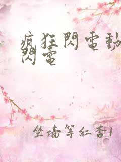 疯狂闪电动物城闪电