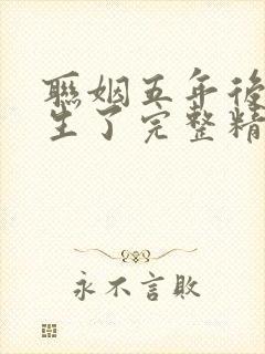 联姻五年后她重生了完整精校版