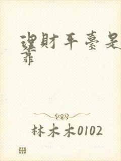 理财平台是否可靠