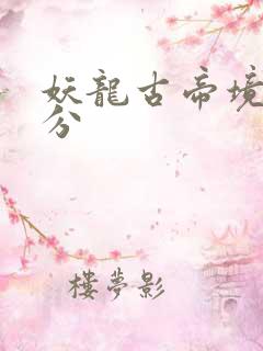 妖龙古帝境界划分