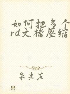 如何把多个word文档压缩成一个压缩包