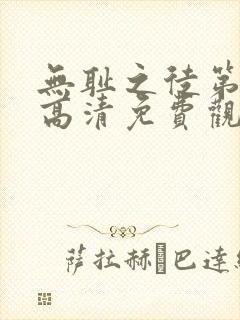 无耻之徒第六季高清免费观看全集