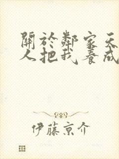 关于邻家天使大人把我养成废人这档事第二季