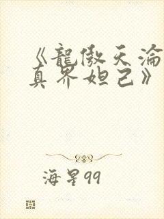 《龙傲天沦为修真界妲己》