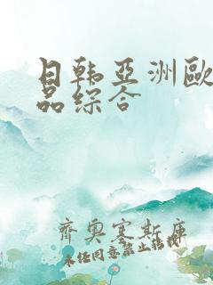 日韩亚洲欧美精品综合