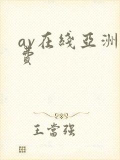 av在线亚洲免费