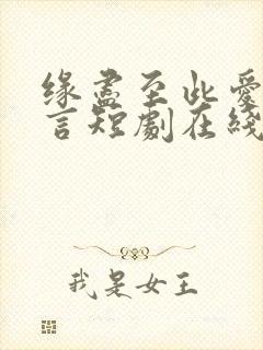 缘尽至此爱不再言短剧在线观看