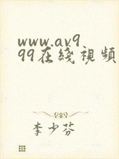 www.av999在线视频