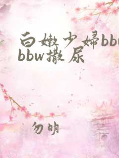 白嫩少妇bbwbbw撒尿