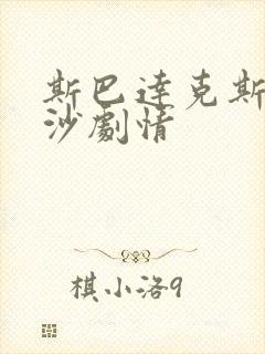 斯巴达克斯血与沙剧情