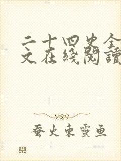 二十四史全文译文在线阅读