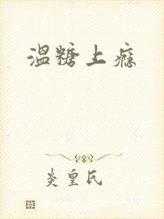 温糖上瘾