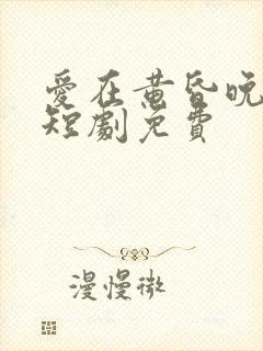 爱在黄昏晚风时短剧免费