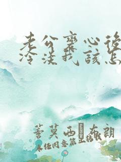 老公变心后对我冷淡我该怎么挽回