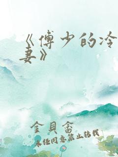 《傅少的冷情娇妻》