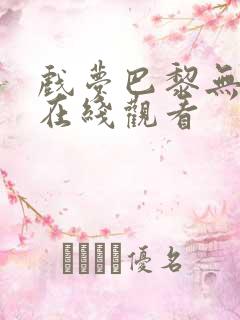 戏梦巴黎无删减在线观看