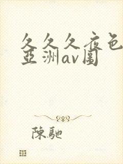 久久久夜色精品亚洲av图