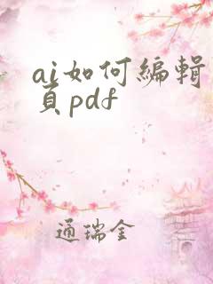 ai如何编辑多页pdf