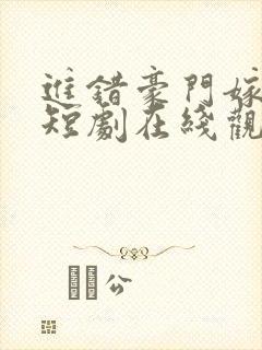 进错豪门嫁对郎短剧在线观看