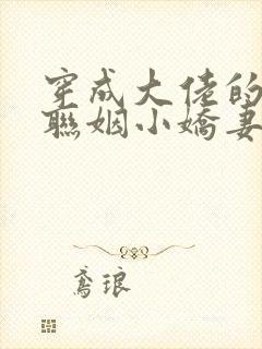穿成大佬的炮灰联姻小娇妻 公子寻欢