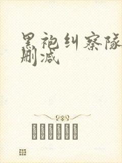 黑袍纠察队 未删减