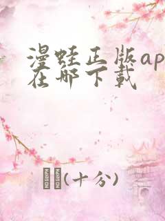 漫蛙正版app在哪下载