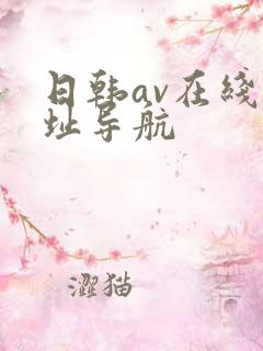 日韩av在线网址导航