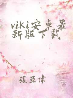 viki安卓最新版下载