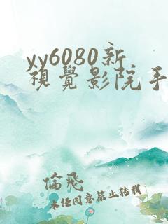 yy6080新视觉影院手机版伦理