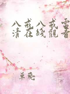 八戒八戒电影高清在线观看