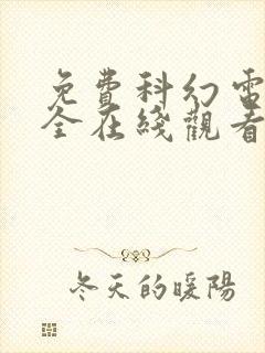 免费科幻电影大全在线观看
