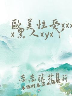 欧美性受xxxx黑人xyx丫