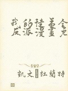 我的徒弟全是大反派漫画免费阅读