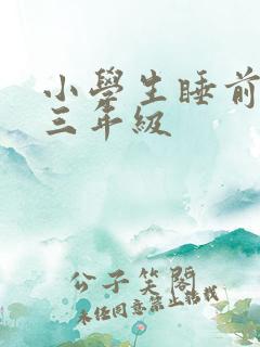 小学生睡前故事三年级