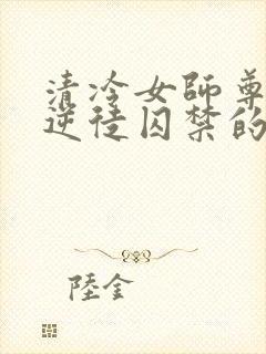 清冷女师尊被女逆徒囚禁的小说