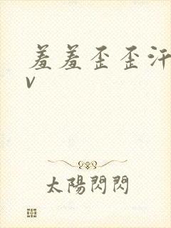 羞羞歪歪汗汗av