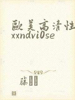 欧美高清性xxxxndvi0se
