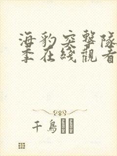海豹突击队第二季在线观看完整版