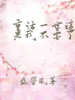重活一世这白月光我不要了大结局