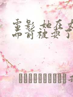 电影 她在丈夫面前被耍了