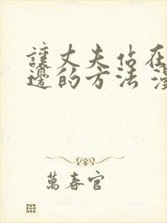 让丈夫站在我这边的方法 漫画